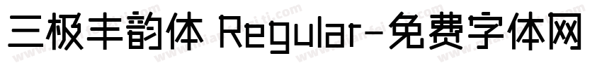 三极丰韵体 Regular字体转换
